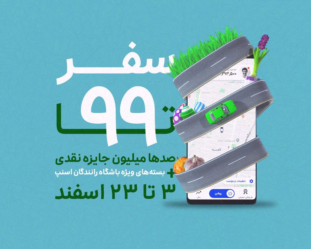 عید 99 اسنپ snapp
