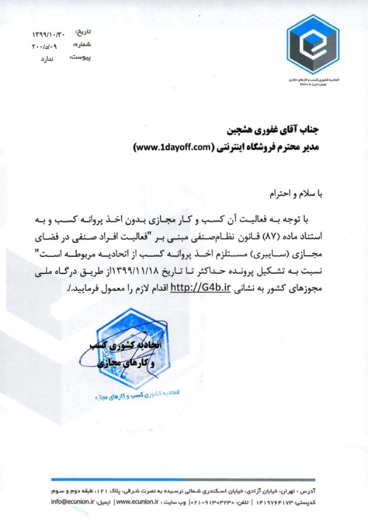 نامه اتحادیه به وان دی آف